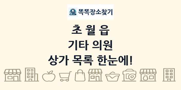초월읍 기타 의원 상가 목록 및 정보