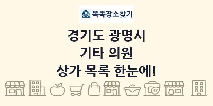 경기도 광명시 기타 의원 상가 목록 및 정보