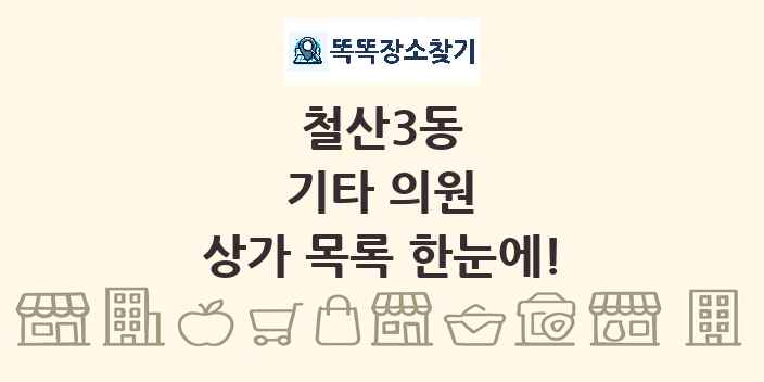 철산3동 기타 의원 상가 목록 및 정보