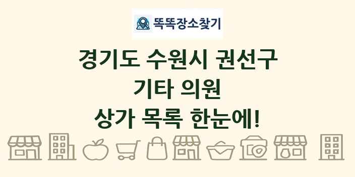 경기도 수원시 권선구 기타 의원 상가 목록 및 정보