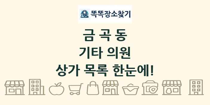 금곡동 기타 의원 상가 목록 및 정보