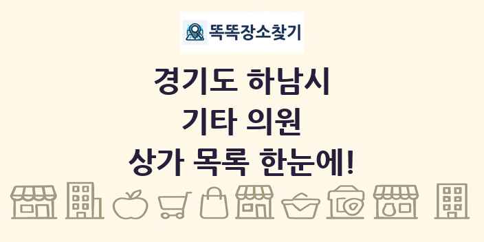 경기도 하남시 기타 의원 상가 목록 및 정보