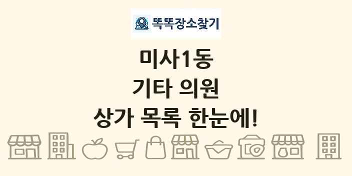 미사1동 기타 의원 상가 목록 및 정보