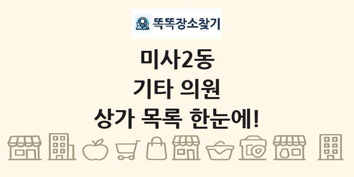 미사2동 기타 의원 상가 목록 및 정보