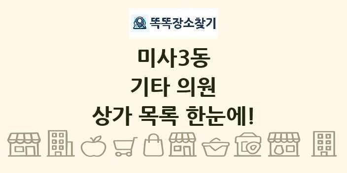 미사3동 기타 의원 상가 목록 및 정보