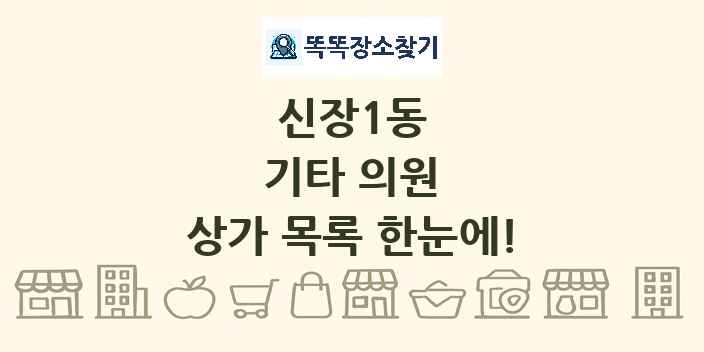 신장1동 기타 의원 상가 목록 및 정보