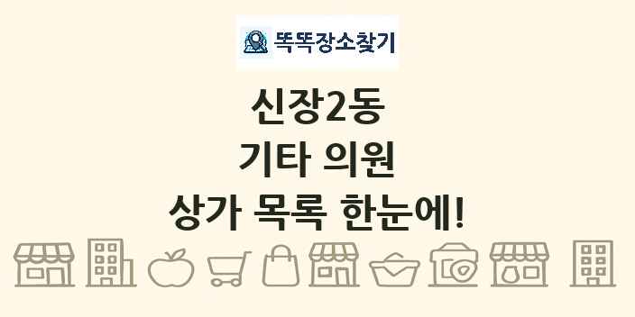 신장2동 기타 의원 상가 목록 및 정보