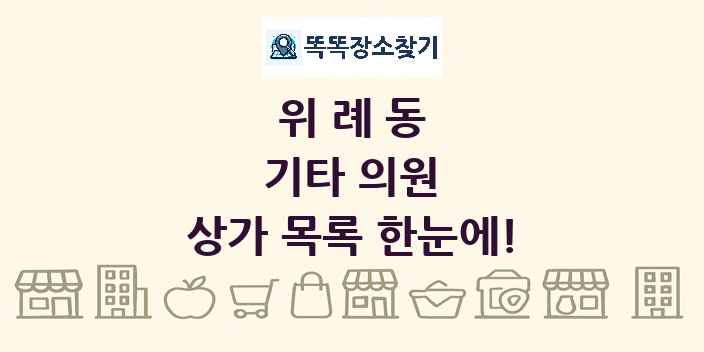 위례동 기타 의원 상가 목록 및 정보