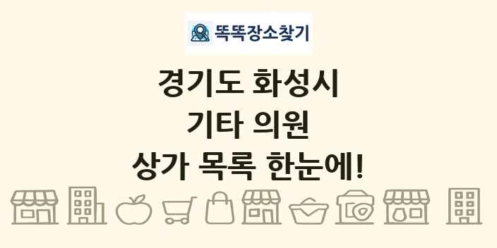 경기도 화성시 기타 의원 상가 목록 및 정보