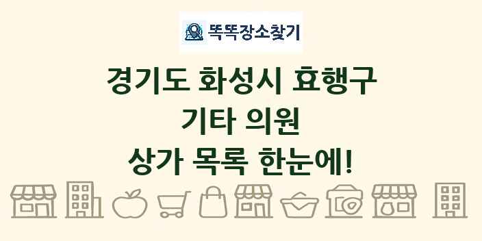 경기도 화성시 효행구 기타 의원 상가 목록 및 정보