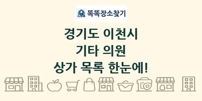 경기도 이천시 기타 의원 상가 목록 및 정보