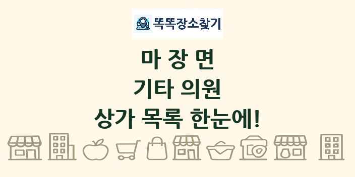 마장면 기타 의원 상가 목록 및 정보