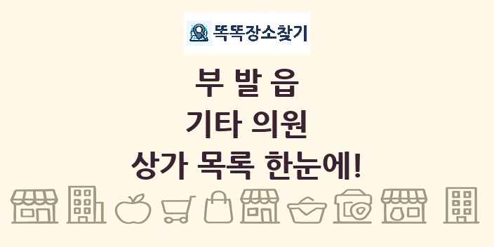 부발읍 기타 의원 상가 목록 및 정보