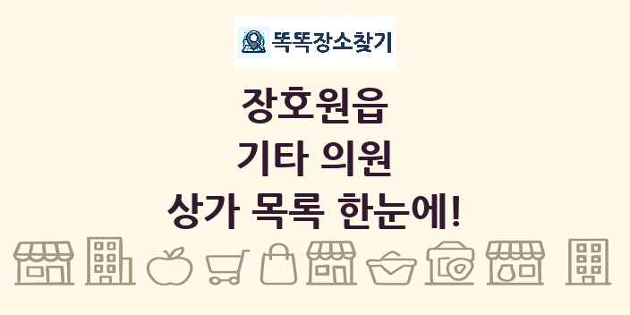 장호원읍 기타 의원 상가 목록 및 정보