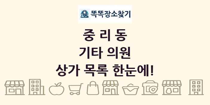 중리동 기타 의원 상가 목록 및 정보
