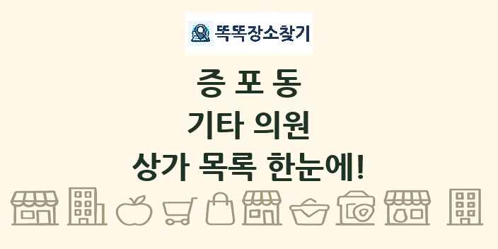 증포동 기타 의원 상가 목록 및 정보