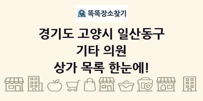 경기도 고양시 일산동구 기타 의원 상가 목록 및 정보