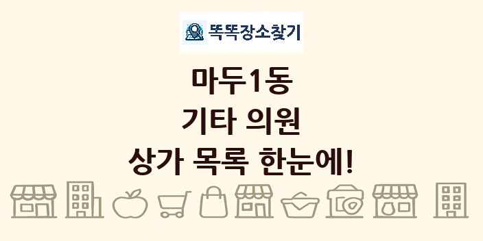 마두1동 기타 의원 상가 목록 및 정보