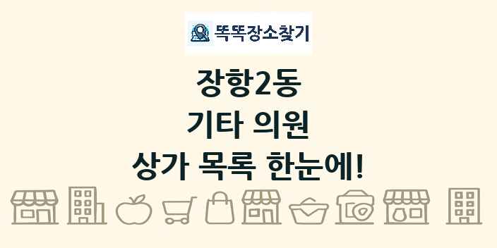 장항2동 기타 의원 상가 목록 및 정보