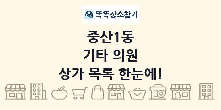 중산1동 기타 의원 상가 목록 및 정보