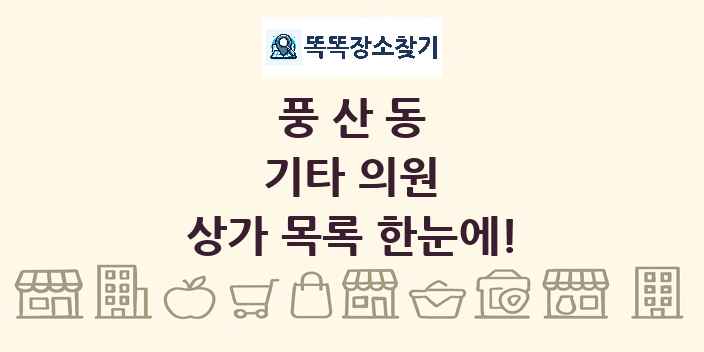 풍산동 기타 의원 상가 목록 및 정보