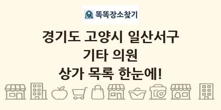 경기도 고양시 일산서구 기타 의원 상가 목록 및 정보