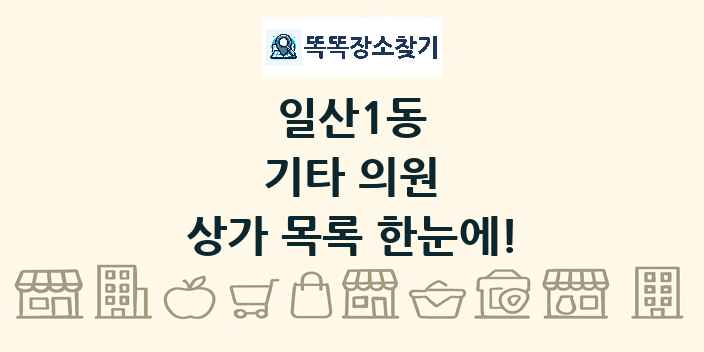일산1동 기타 의원 상가 목록 및 정보