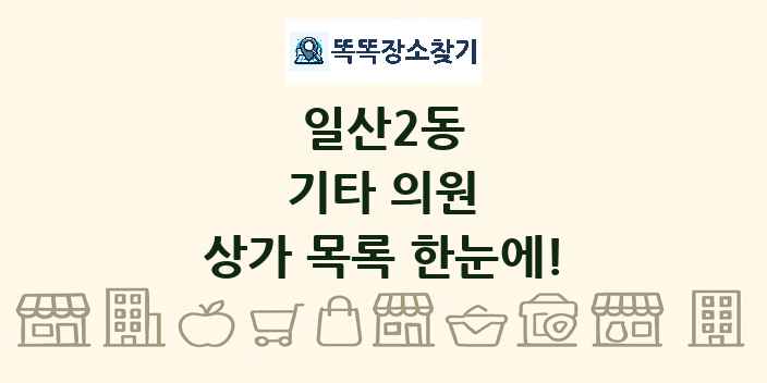 일산2동 기타 의원 상가 목록 및 정보