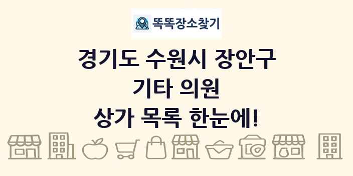 경기도 수원시 장안구 기타 의원 상가 목록 및 정보
