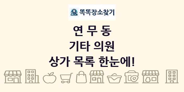 연무동 기타 의원 상가 목록 및 정보