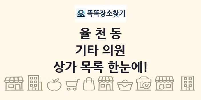 율천동 기타 의원 상가 목록 및 정보
