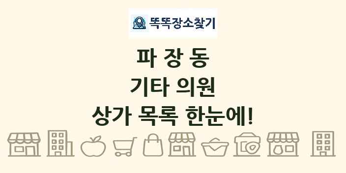 파장동 기타 의원 상가 목록 및 정보