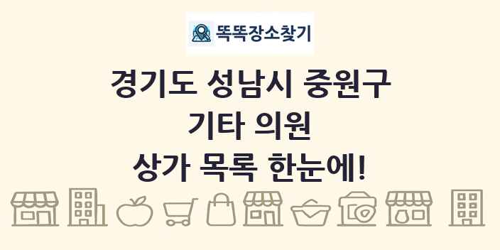 경기도 성남시 중원구 기타 의원 상가 목록 및 정보