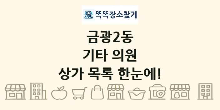 금광2동 기타 의원 상가 목록 및 정보