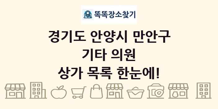 경기도 안양시 만안구 기타 의원 상가 목록 및 정보