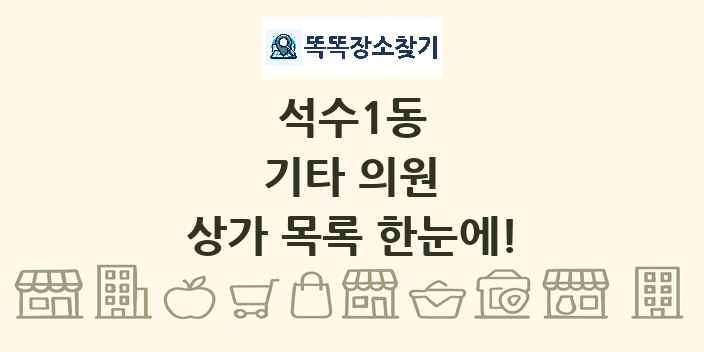석수1동 기타 의원 상가 목록 및 정보