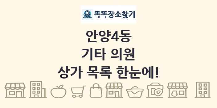 안양4동 기타 의원 상가 목록 및 정보