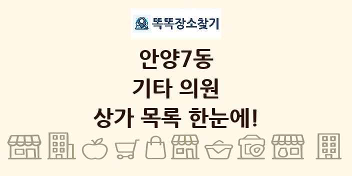 안양7동 기타 의원 상가 목록 및 정보
