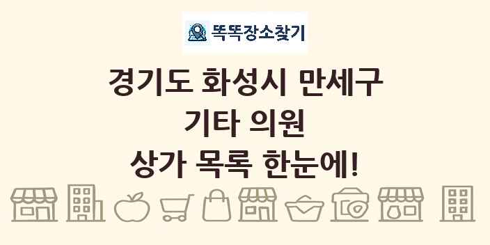경기도 화성시 만세구 기타 의원 상가 목록 및 정보