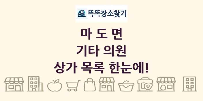 마도면 기타 의원 상가 목록 및 정보