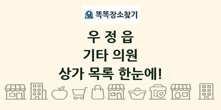 우정읍 기타 의원 상가 목록 및 정보