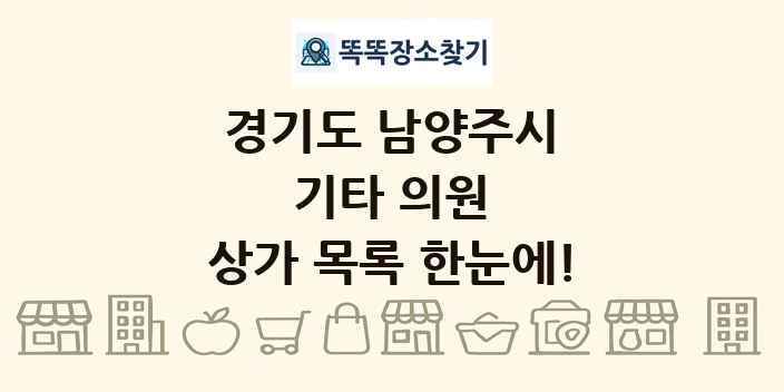 경기도 남양주시 기타 의원 상가 목록 및 정보