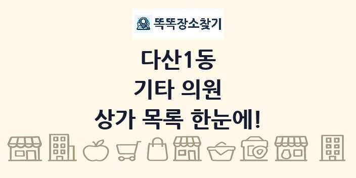 다산1동 기타 의원 상가 목록 및 정보