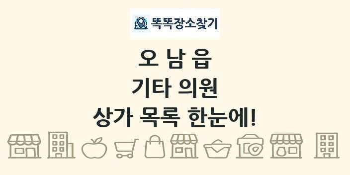 오남읍 기타 의원 상가 목록 및 정보