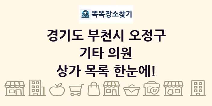 경기도 부천시 오정구 기타 의원 상가 목록 및 정보