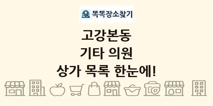 고강본동 기타 의원 상가 목록 및 정보