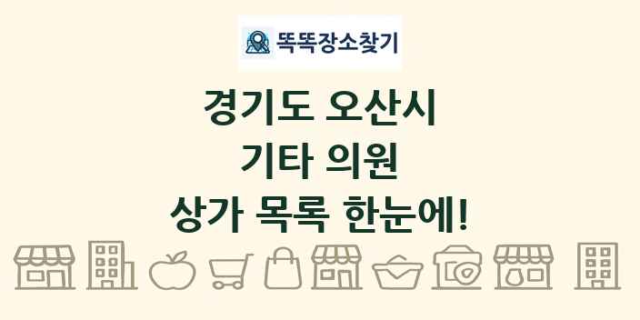 경기도 오산시 기타 의원 상가 목록 및 정보