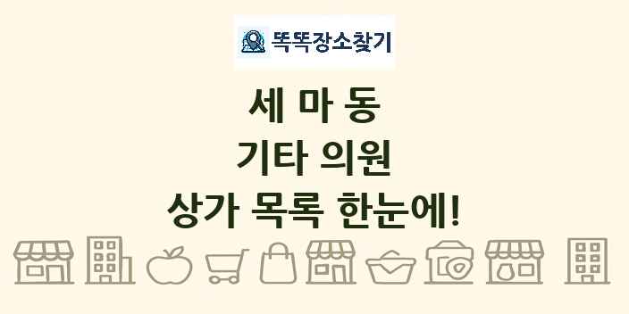 세마동 기타 의원 상가 목록 및 정보