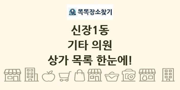 신장1동 기타 의원 상가 목록 및 정보