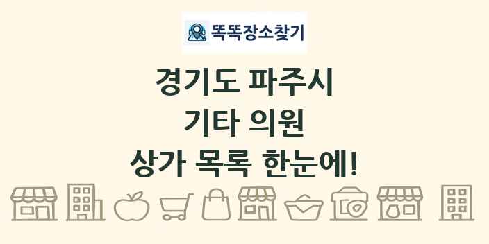 경기도 파주시 기타 의원 상가 목록 및 정보